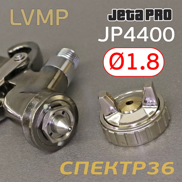 Краскопульт JetaPRO JP4400 LVMP (1,8мм) 280л/мин с верхним бачком 600мл --- фото №5