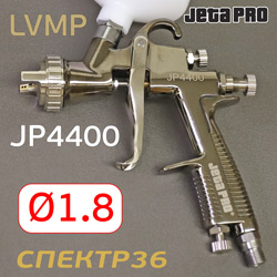 Краскопульт JetaPRO JP4400 LVMP (1,8мм) 280л/мин с верхним бачком 600мл