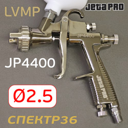 Краскопульт JetaPRO JP4400 LVMP (2,5мм) 280л/мин с верхним бачком 600мл