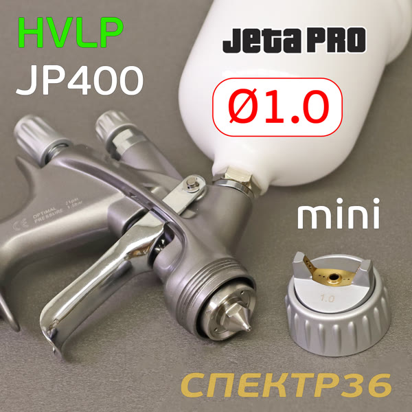 Краскопульт JetaPRO JP400 HVLP (1,0мм) верхний бачок (250мл; F14х1; 200л/мин) фото №2