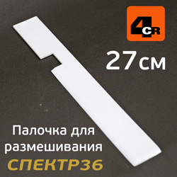Палочка для размешивания краски 4CR (27см) белая ПЛАСТИК