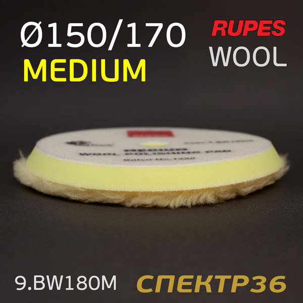 Мех на поролоне 170/150мм Rupes DA желтый MEDIUM Wool Polishing Pad на липучке фото №1