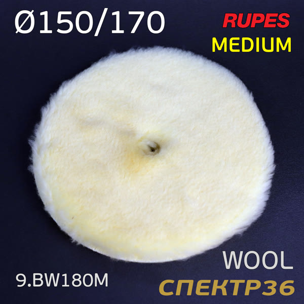 Мех на поролоне 170/150мм Rupes DA желтый MEDIUM Wool Polishing Pad на липучке фото №2