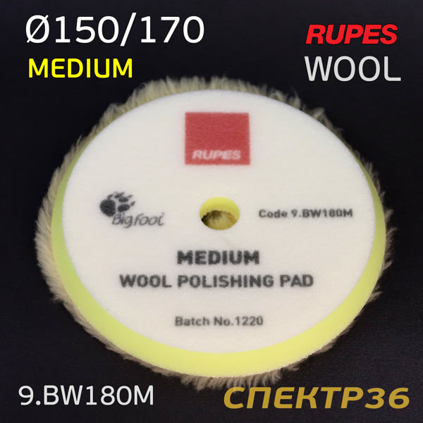 Мех на поролоне 170/150мм Rupes DA желтый MEDIUM Wool Polishing Pad на липучке фото №3