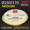 Мех на поролоне 170/150мм Rupes DA желтый MEDIUM Wool Polishing Pad на липучке