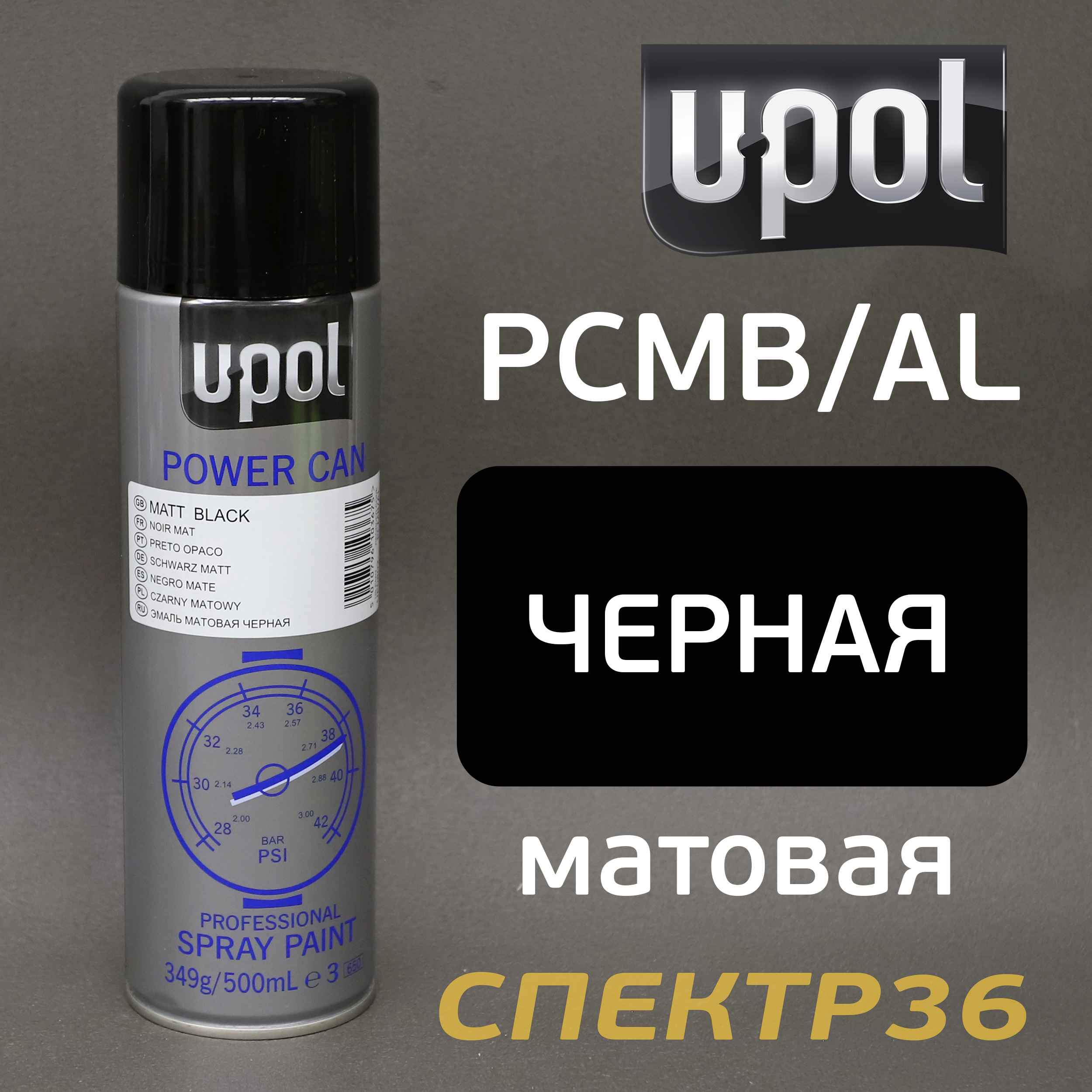 -спрей U-POL PowerCan (500мл) черная матовая