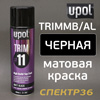 Краска-спрей U-POL Trim#11 (450мл) черная матовая толстослойная