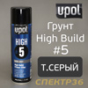 Грунт-спрей U-POL High#5 темно-серый (450мл) толстослойный