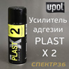 Усилитель адгезии спрей U-POL Plast X2 (400мл) прозрачный для пластика