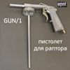 Пистолет для антигравия U-POL GUN/1 для нанесения Gravitex и Raptor