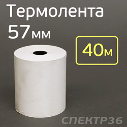 Чековая лента 57мм (40м) из термобумаги