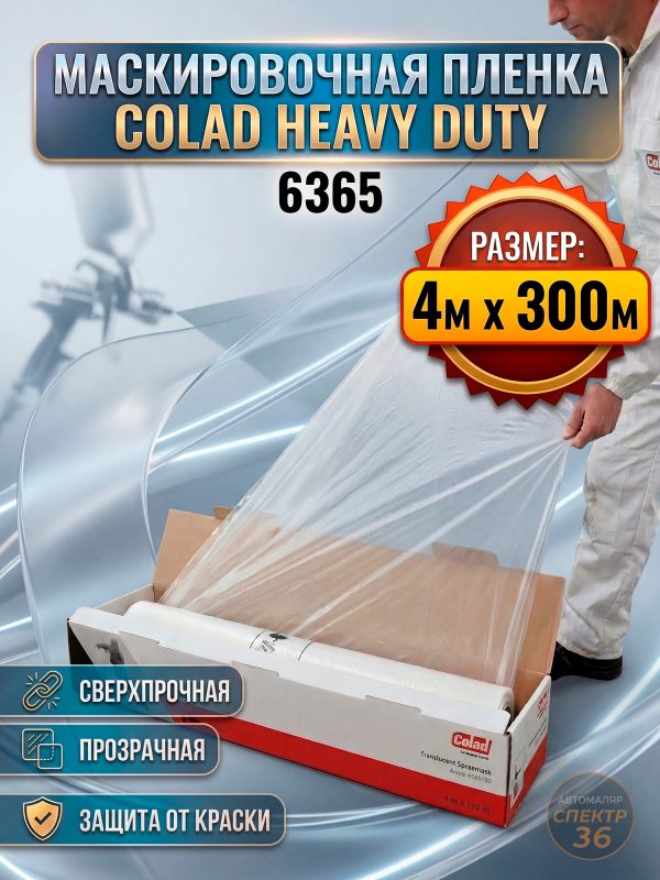 Пленка маскировочная в рулоне Colad (4х300м) 10мкм белая со статическим эффектом