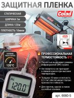 Пленка маскировочная в рулоне Colad (5х120м) 10мкм белая со статическим эффектом фото №4
