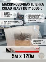Пленка маскировочная в рулоне Colad (5х120м) 10мкм белая со статическим эффектом фото №5