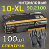 Перчатки нитриловые AB Extra р.XL (100шт) ЧЕРНЫЕ без талька (150мкм, 285мм) высокопрочные