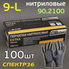 Перчатки нитриловые AB Extra р.L (100шт) ЧЕРНЫЕ без талька (150мкм, 285мм) высокопрочные