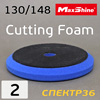 Круг полир. липучка бигфут MaxShine 148/130 синий (жеский) Cutting Pad Foam с отверстием