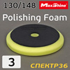 Круг полир. липучка бигфут MaxShine 130/148 Желтый (средний) Polishing Foam Pad