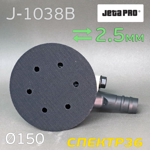 Пневмо шлифовальная D150 JetaPRO J-1038B (2.5мм, 150мм) машинка эксцентриковая фото №1