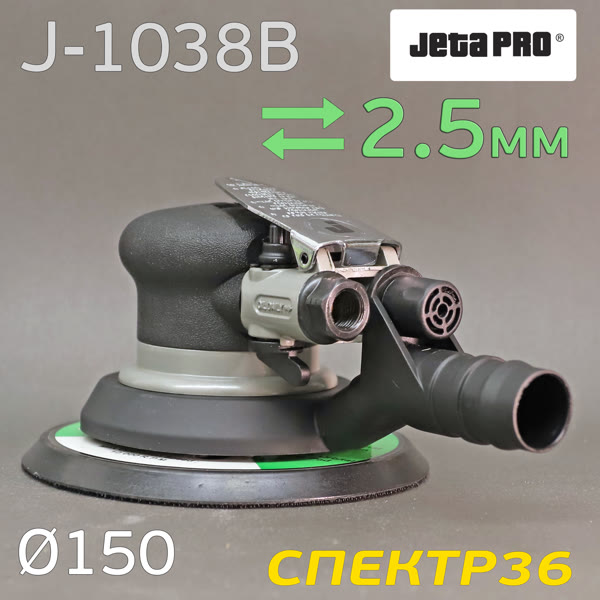 Пневмо шлифовальная D150 JetaPRO J-1038B (2.5мм, 150мм) машинка эксцентриковая фото №2