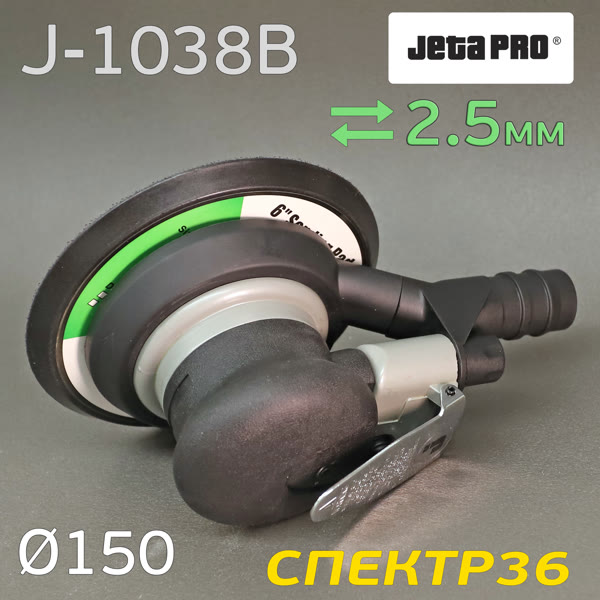 Пневмо шлифовальная D150 JetaPRO J-1038B (2.5мм, 150мм) машинка эксцентриковая фото №3