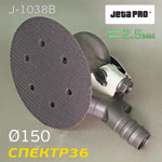 Пневмо шлифовальная D150 JetaPRO J-1038B (2.5мм, 150мм) машинка эксцентриковая фото №4