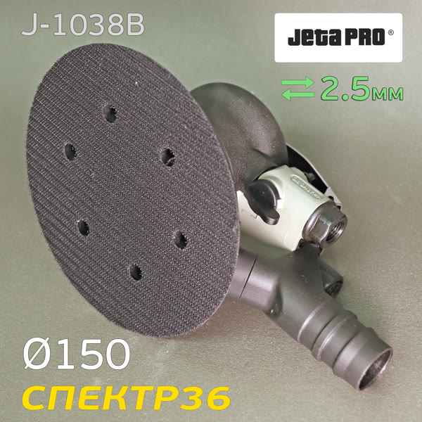 Пневмо шлифовальная D150 JetaPRO J-1038B (2.5мм, 150мм) машинка эксцентриковая фото №4