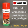 Растворитель ржавчины Wurth (спрей 400мл) Rost-Off Plus жидкий ключ