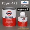 Грунт-наполнитель 2К Relo (1л+0,25л) черный 4+1 КОМПЛЕКТ производство Mipa