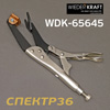 Клещи кузовные WiederKraft WDK-65645 для сварочных работ (точечной сварки)