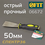Шпатель металл. для удаления ржавчины FIT 06672 (50мм) и остатков краски фото №1