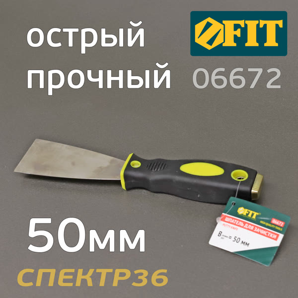 Шпатель металл. для удаления ржавчины FIT 06672 (50мм) и остатков краски фото №1