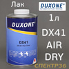 Лак Duxone DX-41 Express 2К (1л) без отвердителя (2:1, DX-22)
