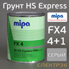 Грунт-наполнитель 2К Mipa FX4 Express (1л) серый 4+1 (без отвердителя H5)