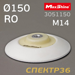Оправка-липучка М14 D150 MaxShine RO (эластичная белая) Polisher Backing Plate