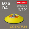 Подошва 5/16  ф75 MaxShine DA (без отверстий) для эксцентриковой полировальной машинки