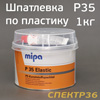 Шпатлевка по пластику Mipa P35 (1кг) темно-серая