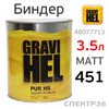 Биндер GRAVIHEL 450-001 (3,5л) 5:1 матовый 001 (кг) PUR 451 HS полиуретановый