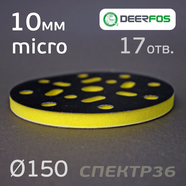 Проставка-липучка ф150 micro (10мм)  17отв. Fitter (желтая) NEW-X фото №1