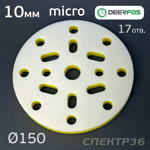 Проставка-липучка ф150 micro (10мм)  17отв. Fitter (желтая) NEW-X фото №2