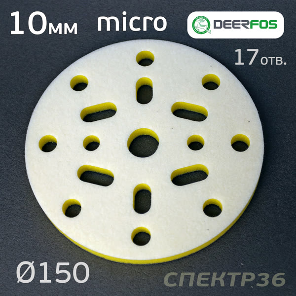 Проставка-липучка ф150 micro (10мм)  17отв. Fitter (желтая) NEW-X фото №2