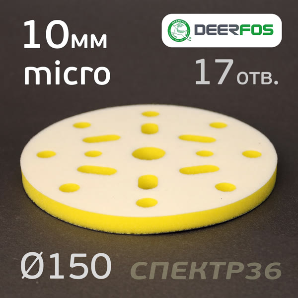 Проставка-липучка ф150 micro (10мм)  17отв. Fitter (желтая) NEW-X фото №3