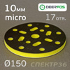 Проставка-липучка ф150 micro (10мм)  17отв. Deerfos (желтая) NEW-X