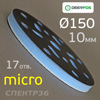 Проставка-липучка ф150 micro (10мм)  17отв. Deerfos (синяя) NEW-X