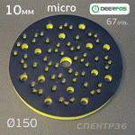 Проставка-липучка ф150 micro (10мм)  67отв. Fitter (желтый) Multi-Air фото №1