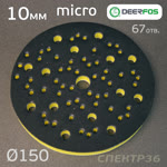 Проставка-липучка ф150 micro (10мм)  67отв. Fitter (желтый) Multi-Air фото №2