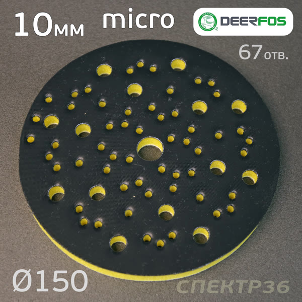 Проставка-липучка ф150 micro (10мм)  67отв. Fitter (желтый) Multi-Air фото №2