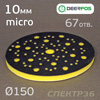 Проставка-липучка ф150 micro (10мм)  67отв. Deerfos (желтый) Multi-Air