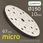 Проставка-липучка ф150 micro (10мм)  67отв. Fitter (черный) Multi-Air фото №1