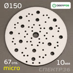 Проставка-липучка ф150 micro (10мм)  67отв. Fitter (черный) Multi-Air фото №2